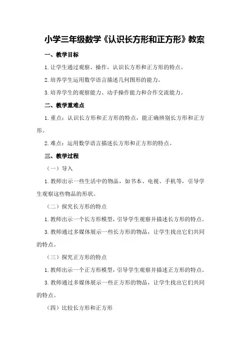 小学三年级数学《认识长方形和正方形》教案
