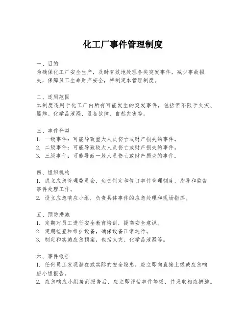 化工厂事件管理制度