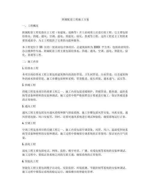 附属配套工程施工方案