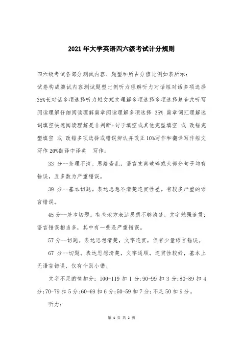 2021年大学英语四六级考试计分规则