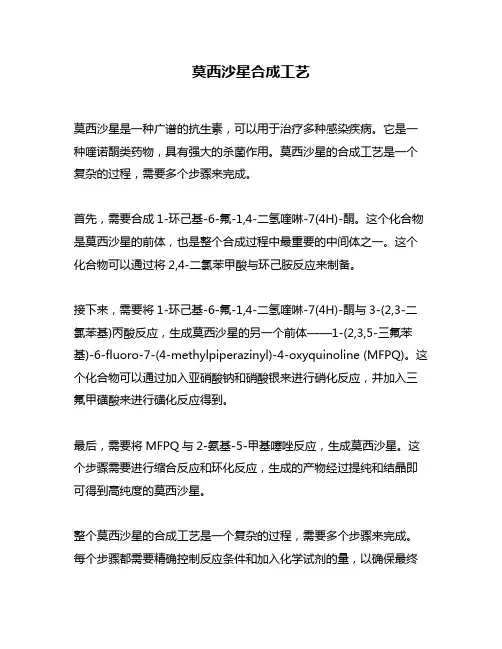 莫西沙星合成工艺
