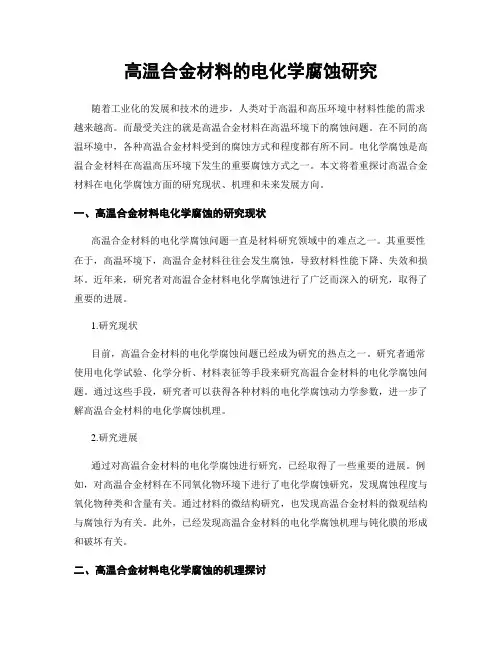 高温合金材料的电化学腐蚀研究