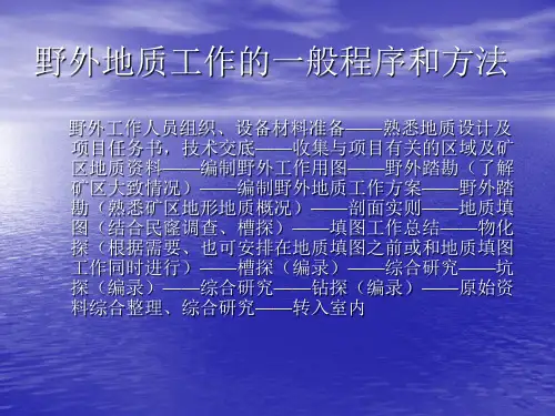 野外地质工作的一般程序和方法