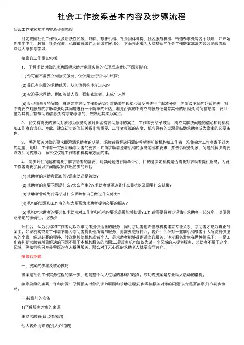 社会工作接案基本内容及步骤流程
