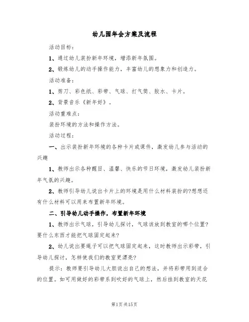 幼儿园年会方案及流程（5篇）