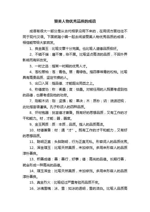 赞美人物优秀品质的成语