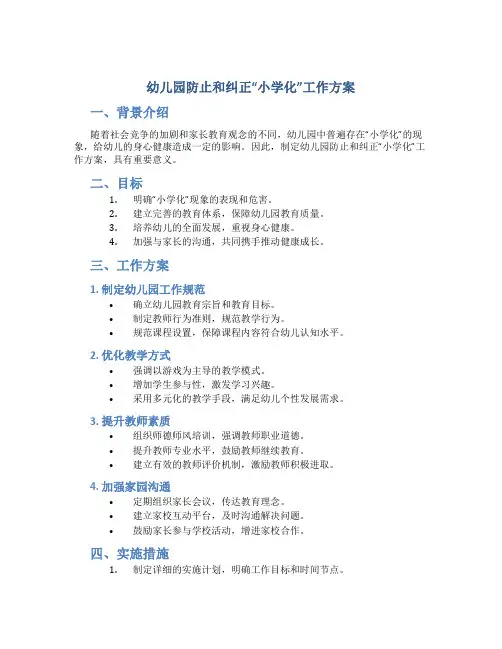 幼儿园防止和纠正“小学化”工作方案