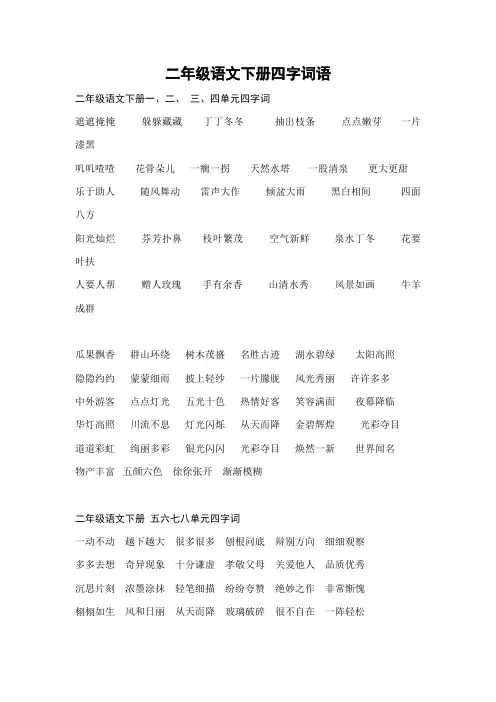 二年级语文下册四字词语