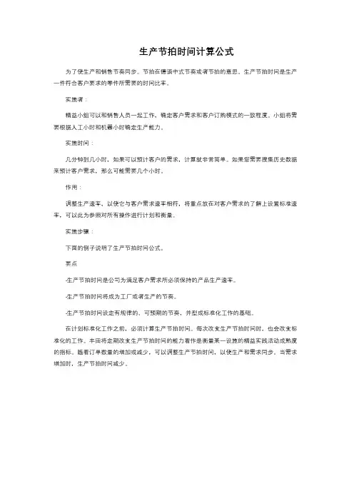 生产节拍时间计算公式
