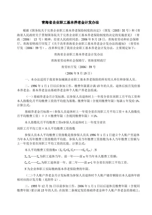 青海省企业职工基本养老金计发办法