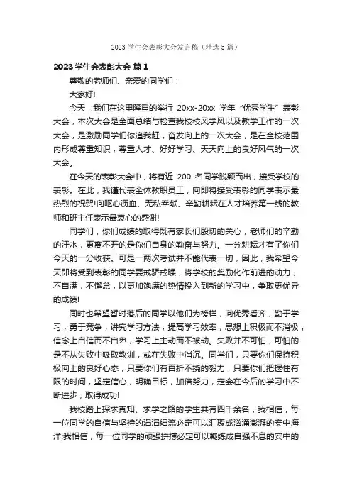 2023学生会表彰大会发言稿（精选5篇）