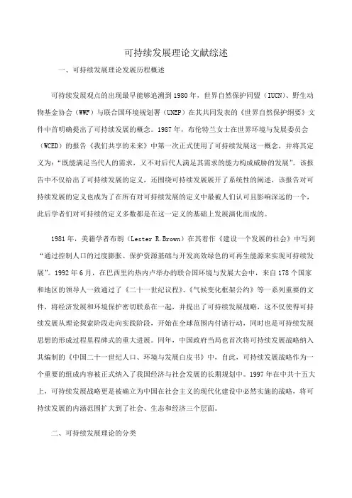 可持续发展理论文献综述