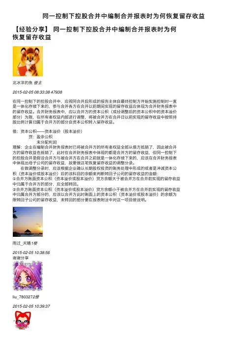 同一控制下控股合并中编制合并报表时为何恢复留存收益