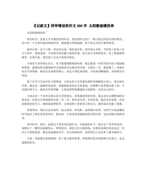 【记叙文】同学情谊的作文500字 太阳般温暖的你