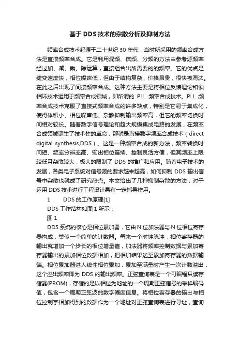 基于DDS技术的杂散分析及抑制方法