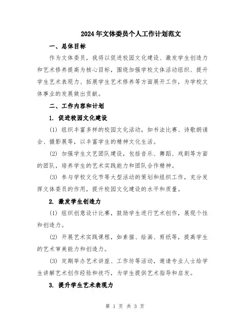 2024年文体委员个人工作计划范文