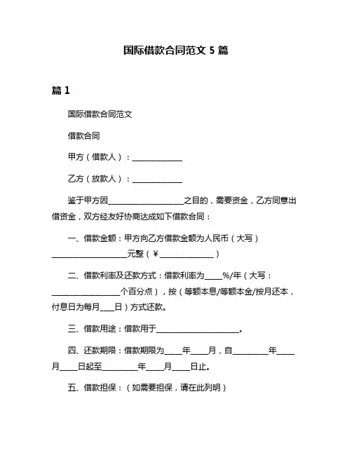 国际借款合同范文5篇