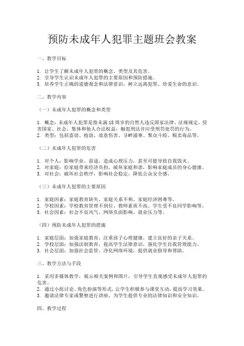预防未成年人犯罪主题班会教案