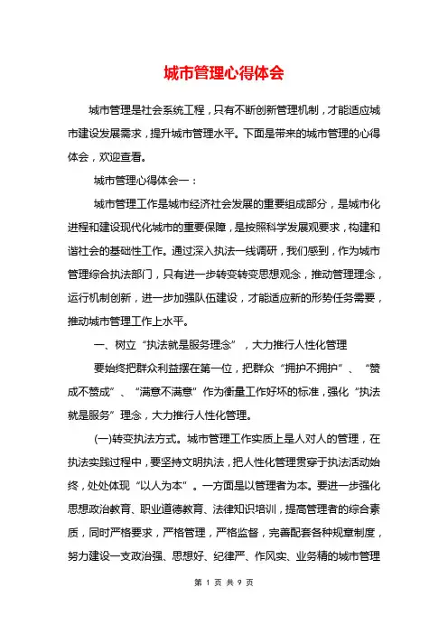 城市管理心得体会