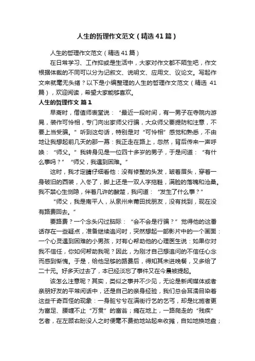 人生的哲理作文范文（精选41篇）