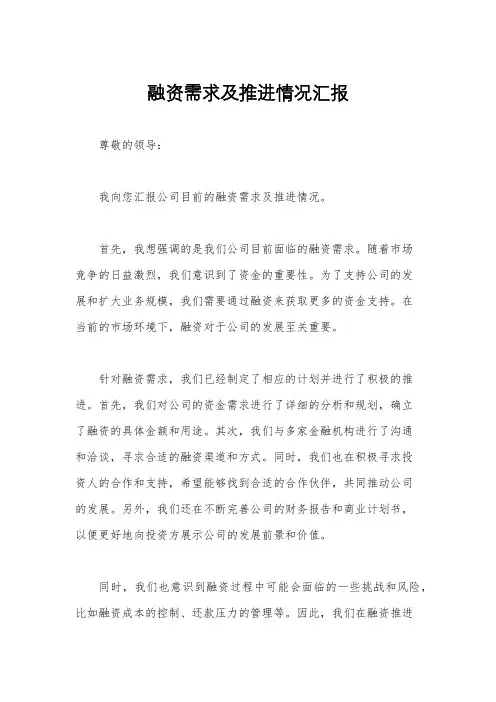 融资需求及推进情况汇报