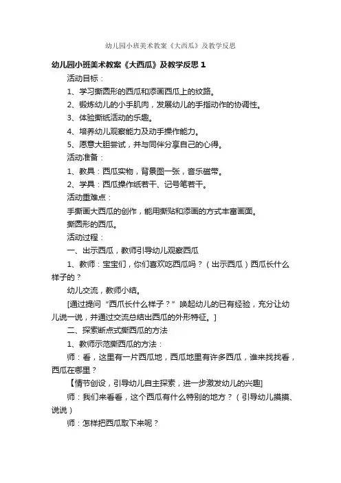 幼儿园小班美术教案《大西瓜》及教学反思