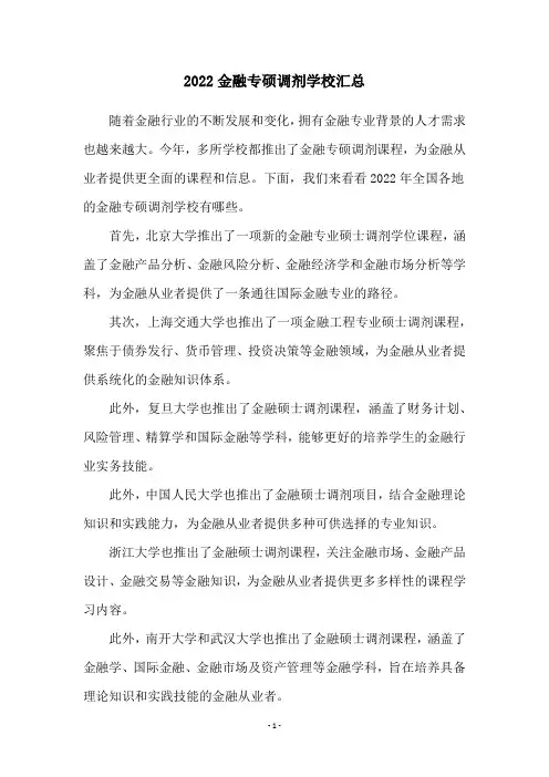 2022金融专硕调剂学校汇总