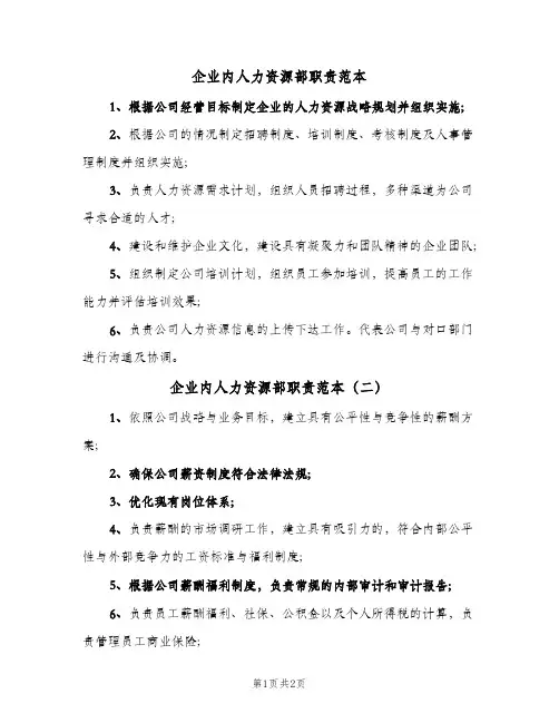 企业内人力资源部职责范本(三篇)