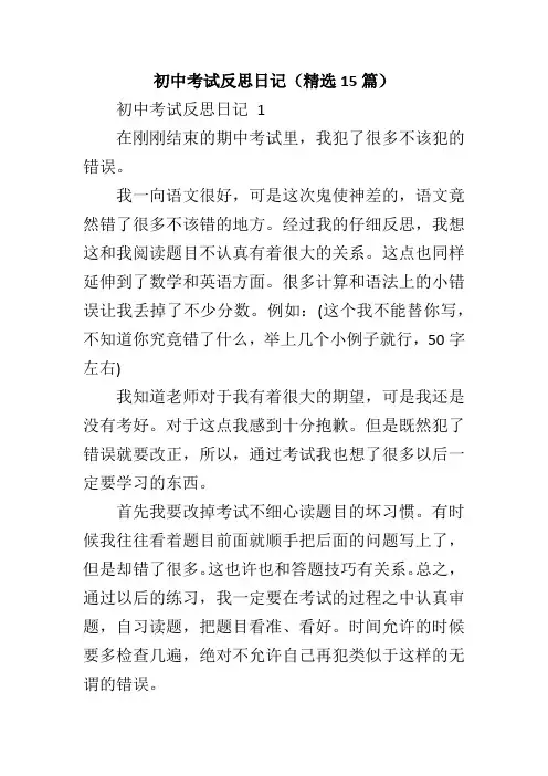 初中考试反思日记(精选15篇)
