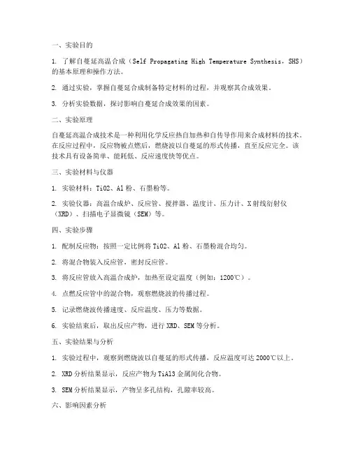 自蔓延合成实验报告