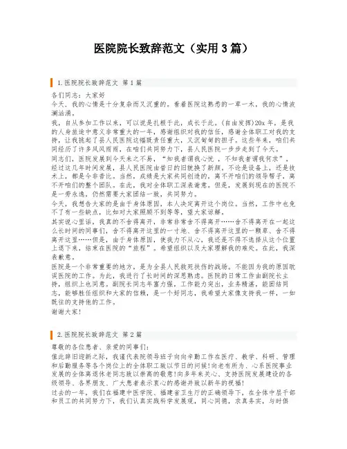医院院长致辞范文(实用3篇)
