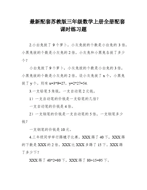 最新配套苏教版三年级数学上册全册配套课时练习题