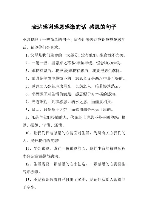 表达感谢感恩感激的话_感恩的句子