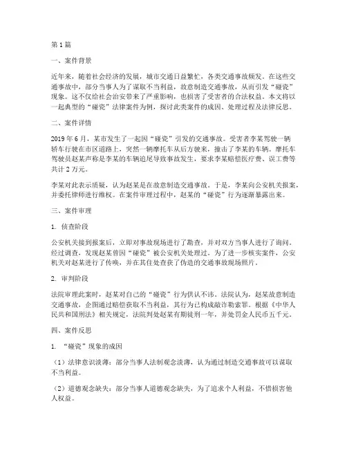 关于碰瓷的法律案件(3篇)