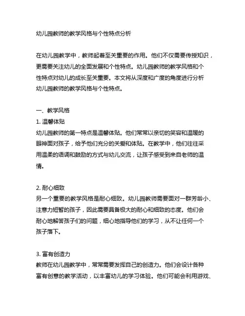 幼儿园教师的教学风格与个性特点分析
