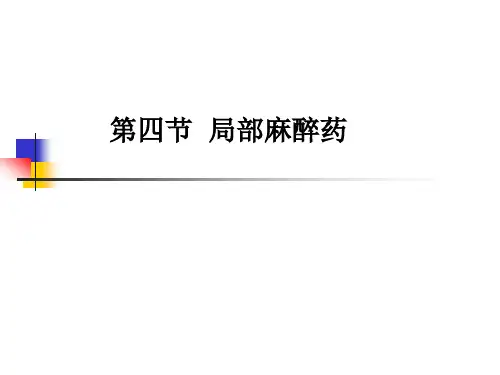 第四节 局麻药 PPT课件