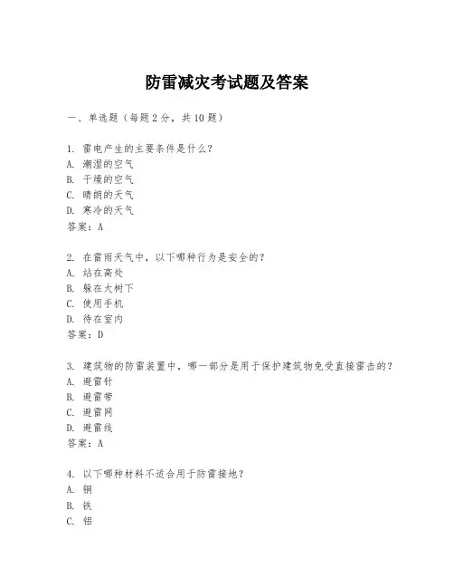 防雷减灾考试题及答案
