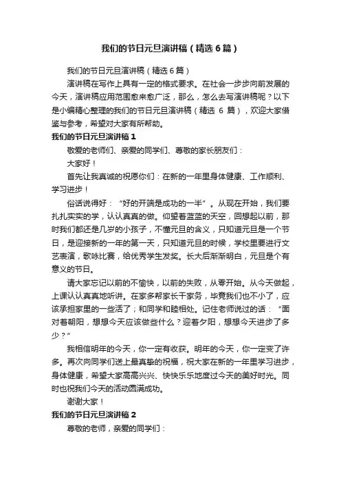 我们的节日元旦演讲稿（精选6篇）