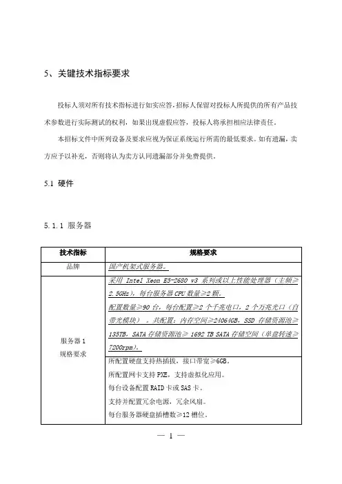 5关键技术指标要求