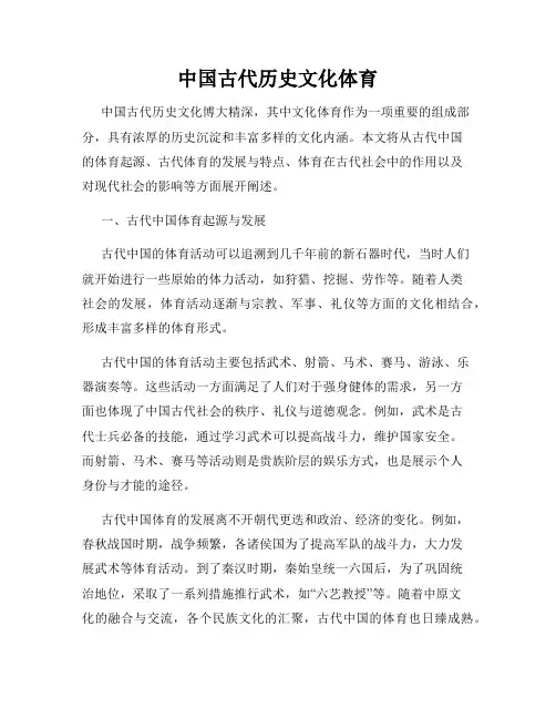中国古代历史文化体育