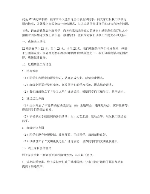 线上家长会发言稿班干部