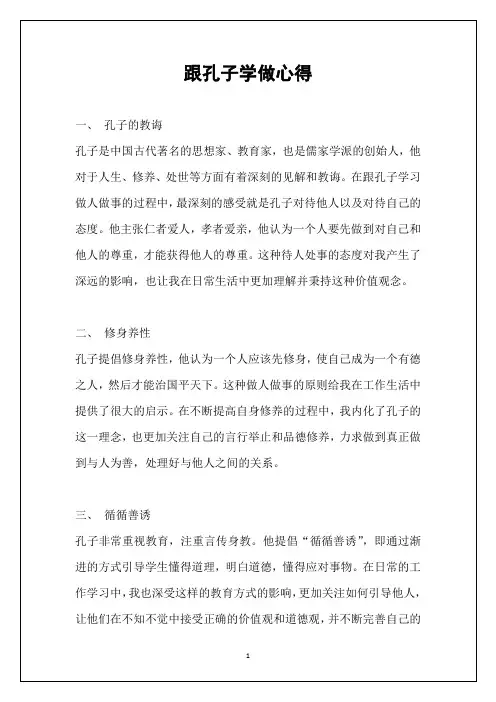 跟孔子学做心得