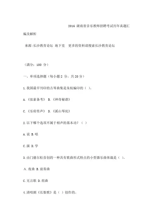 湖南省音乐教师招聘考试历年真题汇编及解析