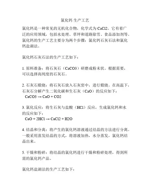 氯化钙 生产工艺