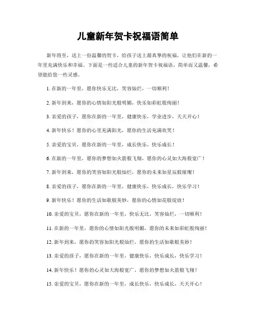 儿童新年贺卡祝福语简单