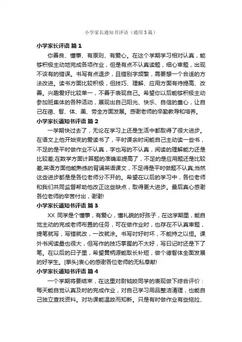 小学家长通知书评语（通用5篇）
