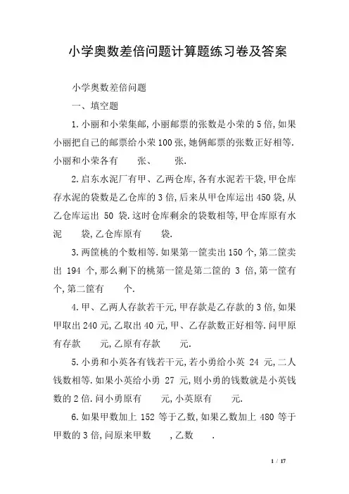 小学奥数差倍问题计算题练习卷及答案