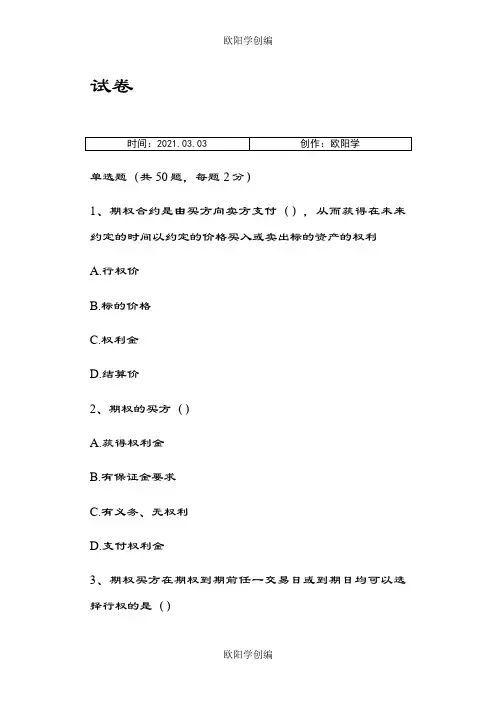 期权从业考试题(含答案94分)之欧阳学创编