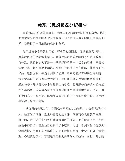 教职工思想状况分析报告