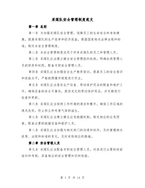 采煤队安全管理制度范文(四篇)